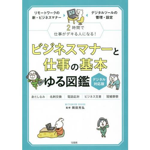 宝島社 ビジネスマナーと仕事の基本 ゆる図鑑 デジタル対応版