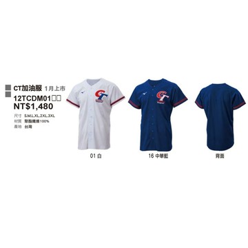 棒球魂 中華隊 球衣 應援衣 無背號 100%聚酯纖維 型號:12TCDM 0116、0101