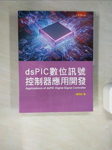 【書寶二手書T5／大學理工醫_R89】dsPIC數位訊號控制器應用開發_曾百由