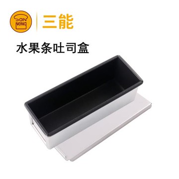 三能不沾布朗尼水果條吐司盒面包模具小土司盒烘焙SN2131玉米蛋撻