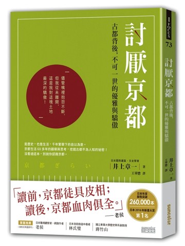 討厭京都：古都背後，不可一世的優雅與驕傲[二手書_良好]