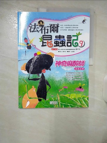 【書寶二手書T4／少年童書_QHO】法布爾昆蟲記9 神奇麻醉師_洪性勳, 曹京淑