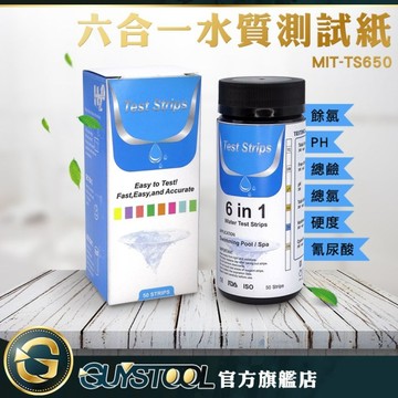 GUYSTOOL 6合1酸鹼試紙 水質測試紙 餘氯測試紙 PH測試紙MIT-TS650 50入 測試條 水質測試片氫尿酸