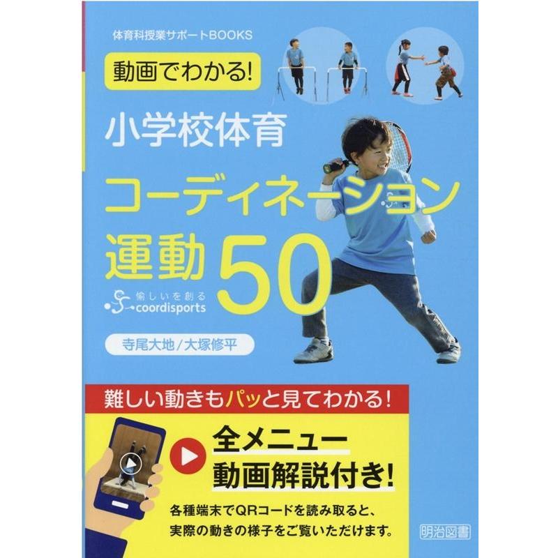 動画でわかる 小学校体育コーディネーション運動50