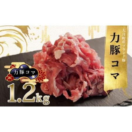 ふるさと納税 力豚　豚コマ1.2kg 高知県大月町