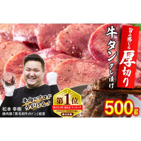 ふるさと納税 訳なし ＜ 厚切り ＞ 牛タン 500g レビューキャンペーン 北海道 牛タン 新ひだか 牛タン 日高 牛タン 昆布 使用 特製 タレ漬け.. 北海道新ひだか町