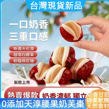 【新品現貨】腰果泡芙棗 獨立包裝 128克/包 夾心奶棗 腰果大棗 紅棗夾腰果 夾心紅棗奶酪棗 新疆紅棗 越南腰果