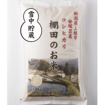 ふるさと納税 上越市 雪むろ棚田米コシヒカリ 20kg 精米