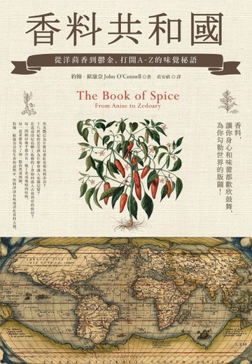 香料共和國：從洋茴香到鬱金，打開A-Z的味覺秘語[二手書_良好]