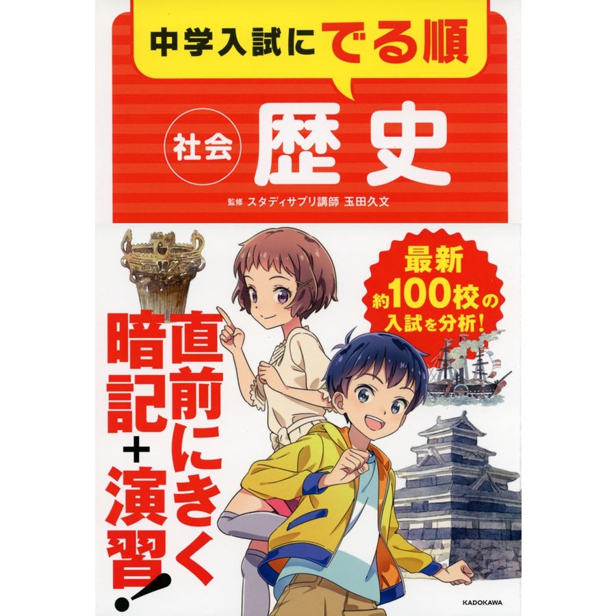 中学入試にでる順 社会 歴史