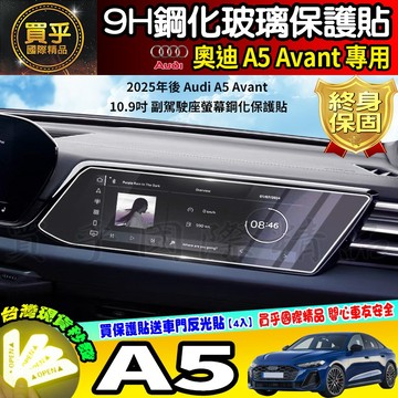 【現貨】奧迪 Audi A5 Avant S5、A5 Avant TFSI 鋼化 保護貼 副駕駛螢幕 前座車機螢幕 中控