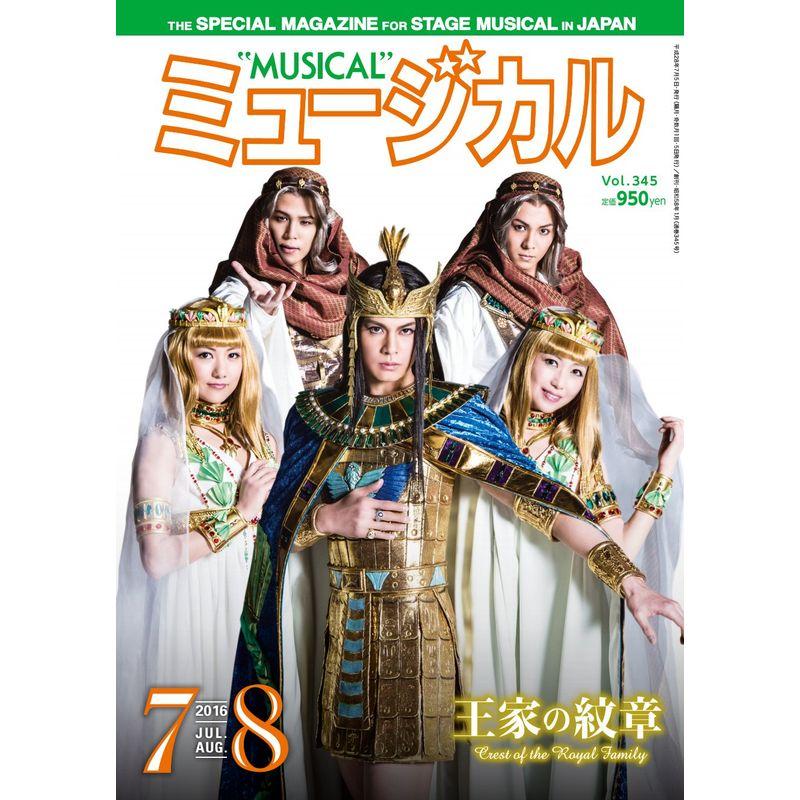 ミュージカル 2016年7月・8月号