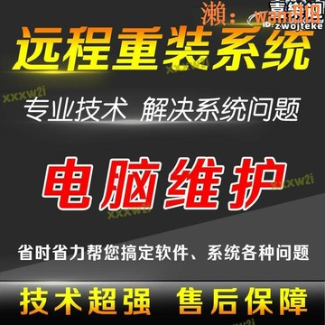 【店長推薦】電腦維修遠程重裝系統安裝軟體修復藍屏死機故障電腦卡頓清理解決