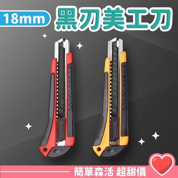 【銳黑刃專業大美工刀】台灣現貨｜電商必備裁紙刀｜18mm黑刃美工刀｜辦公文具｜小刀開箱工具