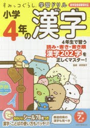 小学4年の漢字