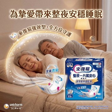【現貨】💕來復易 整夜一片就安心紙尿片33片(男女適用) 約3次尿量