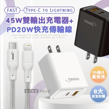HANG PD+QC 45W急速充 Type-C+USB雙孔輸出充電器+PD20W Type-C to Lightning 傳輸充電線(100cm)