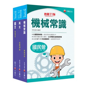 【千華】2025［航空加油類/油罐汽車駕駛員］中油招考課文版套書：建立基礎概念，初學者都能迅速上手，輕鬆閱讀！