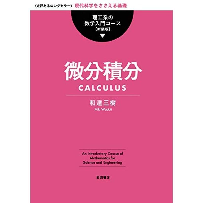 微分積分 (理工系の数学入門コース)