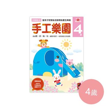 多湖輝的NEW頭腦開發-手工樂園 (4歲)-64頁