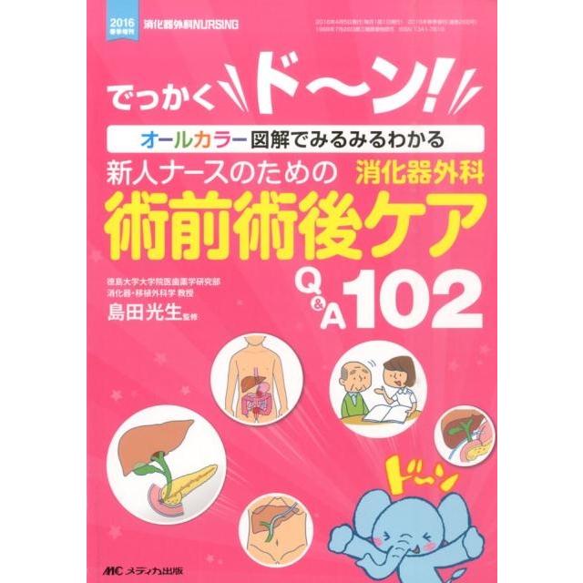 新人ナースのための消化器外科術前術後ケアQ A102 でっかくド~ン オールカラー図解でみるみるわかる