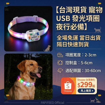 狗狗發光項圈 夜間遛狗必備 4種燈光模式 Type-C充電長續航 可裁剪自由調整 防走丟防車禍  貓狗通用