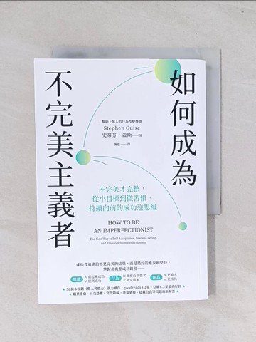 【書寶二手書T1／財經企管_Q7I】如何成為不完美主義者：不完美才完整，從小目標到微習慣，持續向前的成功逆思維_史蒂芬．蓋斯, 謝慈
