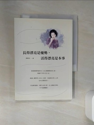 【書寶二手書T2／心靈成長_RCA】長得漂亮是優勢，活得漂亮是本事_莉莉安