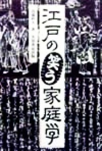  江戸の笑う家庭学／高橋幹夫(著者)