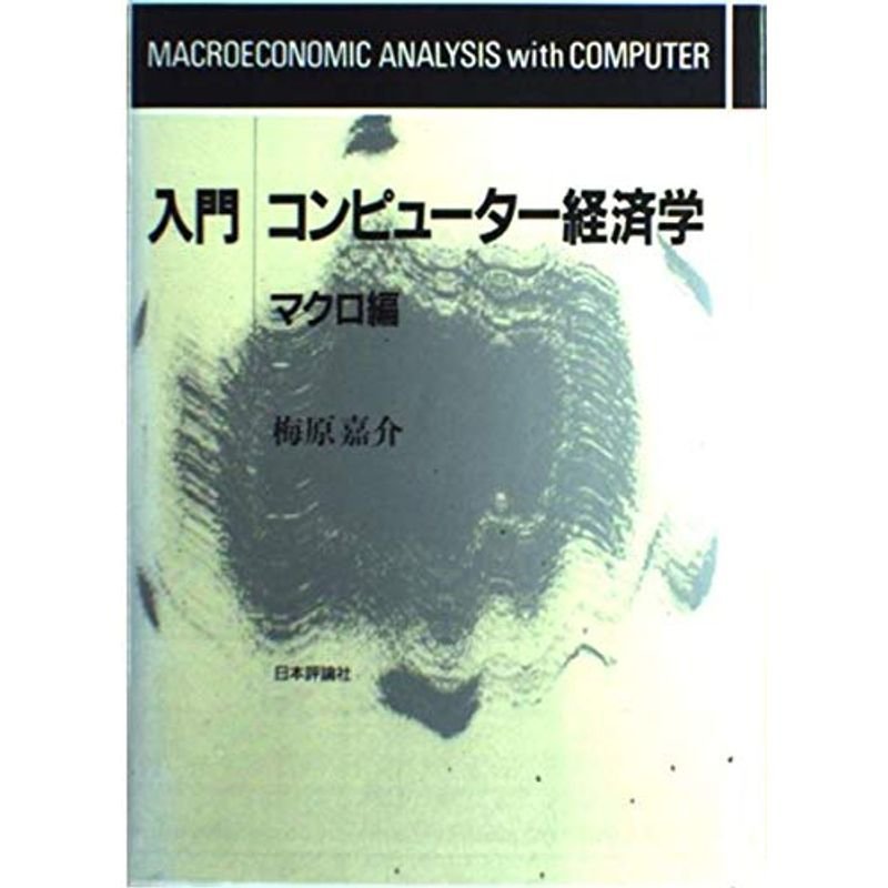 入門 コンピューター経済学〈マクロ編〉