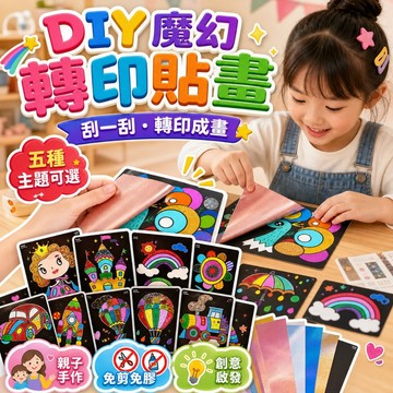 【台灣出貨】魔幻轉印貼畫｜亮彩魔幻貼畫｜DIY手工貼畫｜兒童美勞貼紙｜魔幻藝術貼畫｜創意貼畫材料｜兒童轉印貼紙