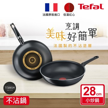 Tefal法國特福 全新鈦升級-太陽系列28CM不沾小炒鍋