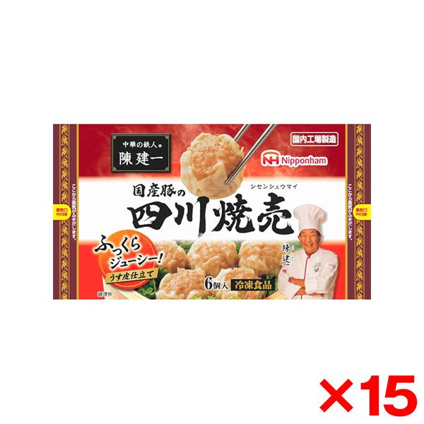 日本ハム冷凍食品 日本ハム 中華鉄人陳建一国産豚の四川焼売 6個 x15 メーカー直送