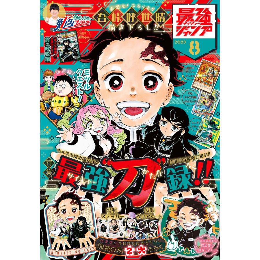 最強ジャンプ 2023年8月号 電子書籍版   編集:最強ジャンプ編集部