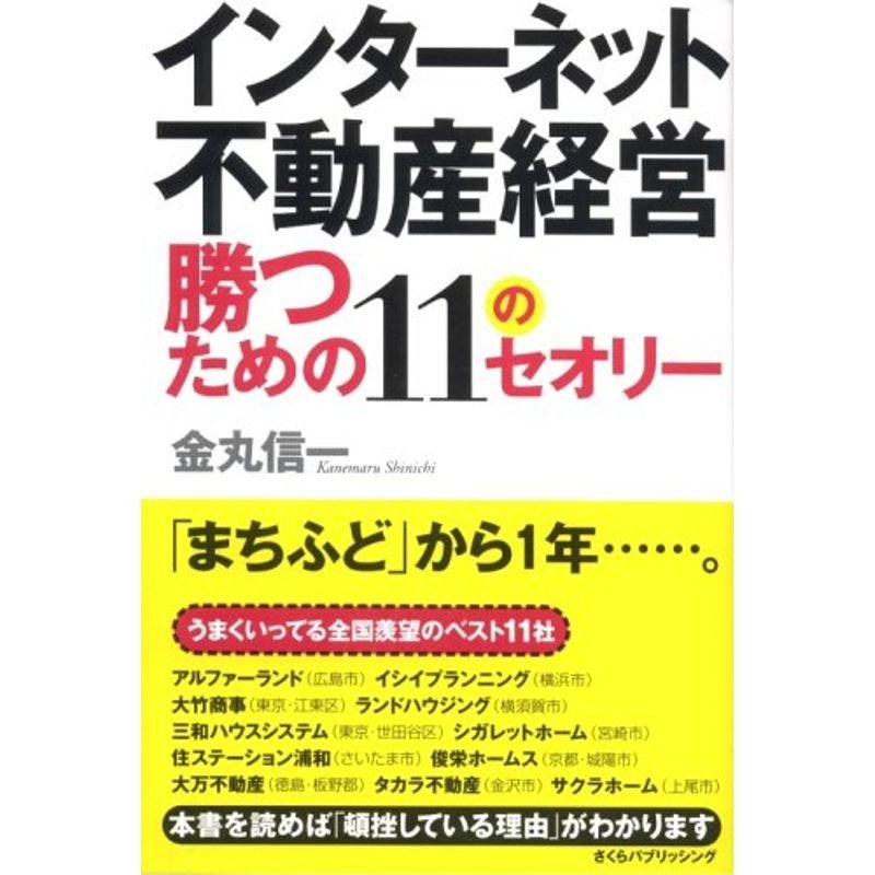 インターネット不動産経営 勝つための11のセオリー