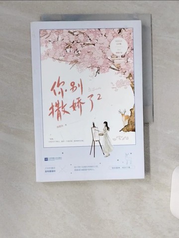 【書寶二手書T2／一般小說_UXJ】你別撒嬌了 2_簡體_甜醋魚