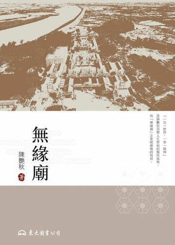 【電子書】無緣廟