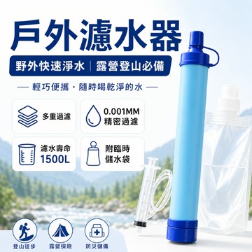 野營濾水器 戶外淨水吸管 登山生飲水器 汙水過濾器 求生露營必備 野營生飲水 野外生存工具 登山戶外裝備