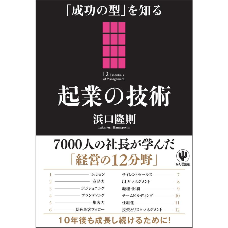 成功の型 を知る 起業の技術