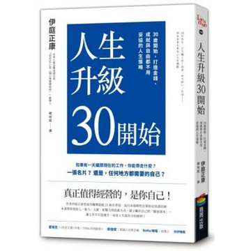 人生升級30開始：30歲開始，打造金錢、成就與自由都不用妥......【城邦讀書花園】