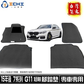 g11腳踏墊 BMW 7系列 15-21年【鑽石紋】/適用於 g11 腳踏墊 bmw腳踏墊 g11踏墊 730i /台製