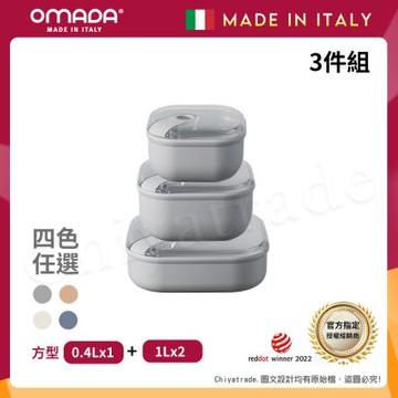 【OMADA】義大利製 Pull Box 易拉保鮮盒 方型 (0.4L+1L+1L扁)超值三件組