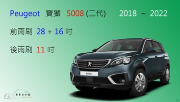 【車車共和國】Peugeot 寶獅 5008 (二代 / PB7) 軟骨雨刷 前雨刷 後雨刷 雨刷錠