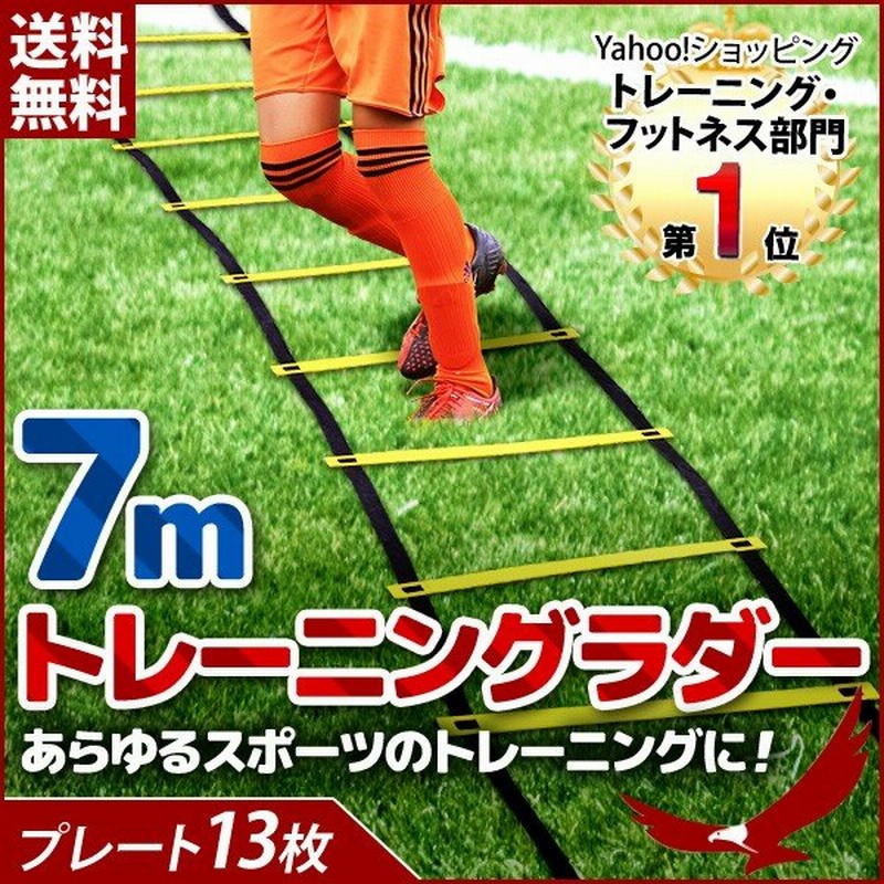 ラダー 7m トレーニングラダー トレーニング プレート13枚 トレーニング用品 練習器具 収納袋付き フィットネス ダイエット スポーツ サッカー フットサル 通販 Lineポイント最大0 5 Get Lineショッピング