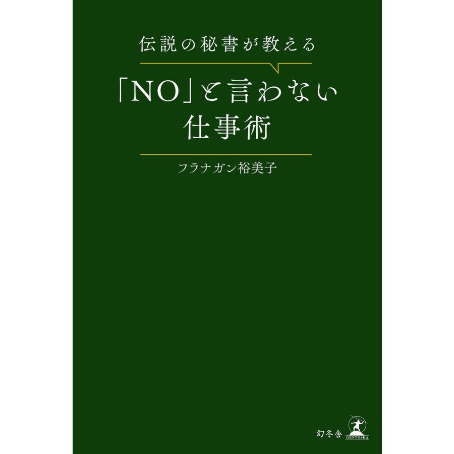 伝説の秘書が教える NO と言わない仕事術