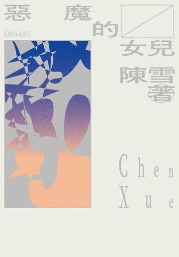 【電子書】惡魔的女兒