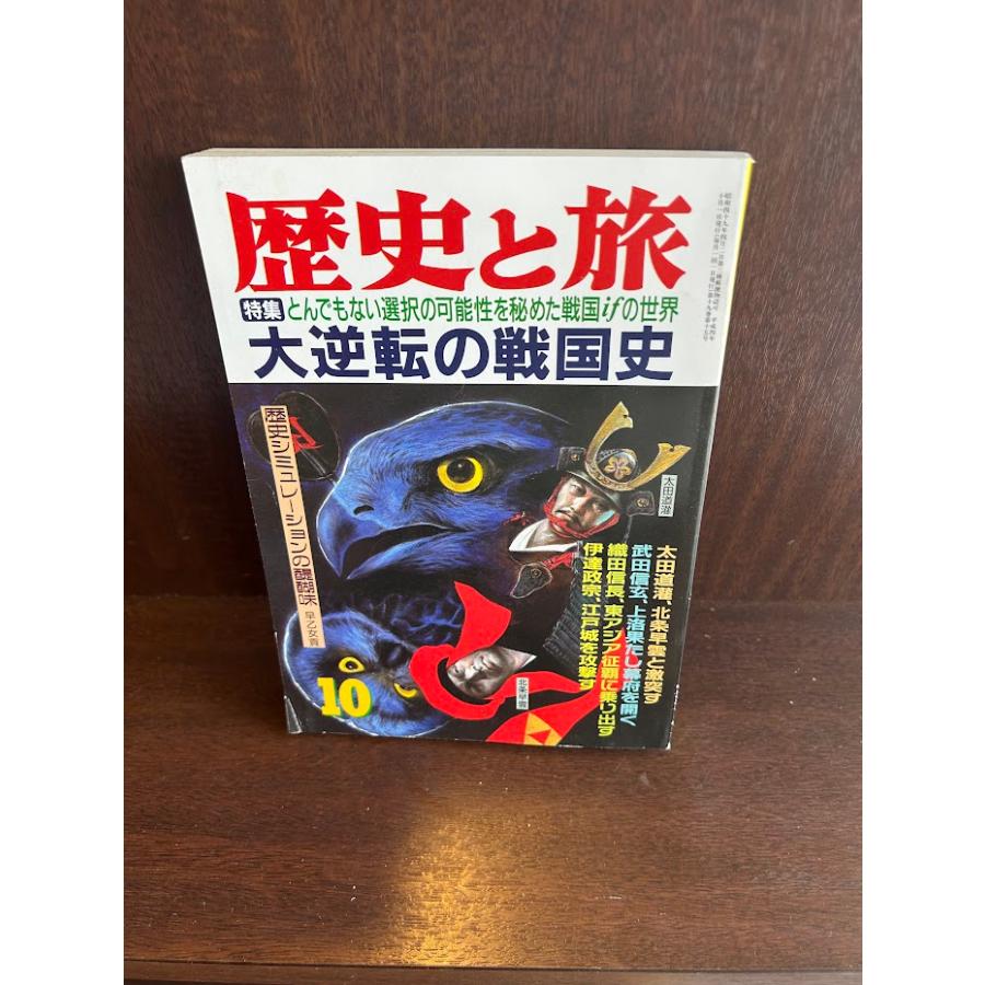 歴史と旅 平成四年10月号 大逆転の戦後史