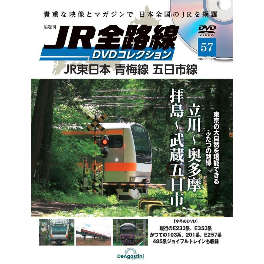 JR全路線DVDコレクション　第57号　デアゴスティーニ