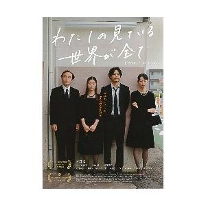 映画チラシ／ わたしの見ている世界が全て　（森田想）