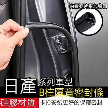 適用於日産汽車密封條 車門隔音條 B柱防撞條 橡膠條 Nissan Tiida Sentra Teana Livina